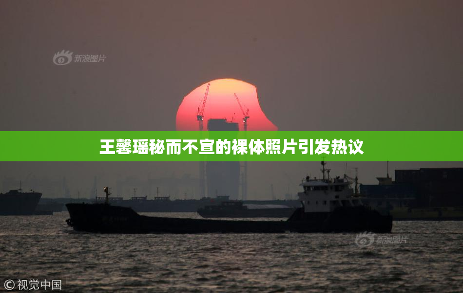 王馨瑶秘而不宣的裸体照片引发热议
