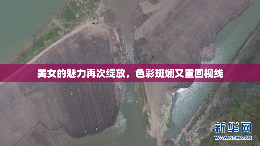 美女的魅力再次绽放，色彩斑斓又重回视线