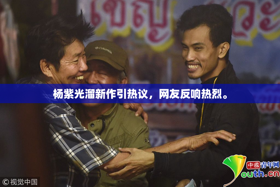 杨紫光溜新作引热议，网友反响热烈。