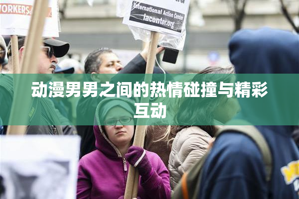 动漫男男之间的热情碰撞与精彩互动
