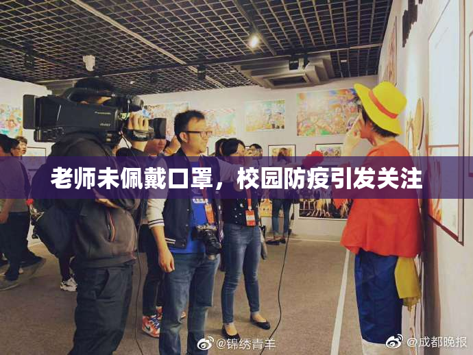 老师未佩戴口罩，校园防疫引发关注