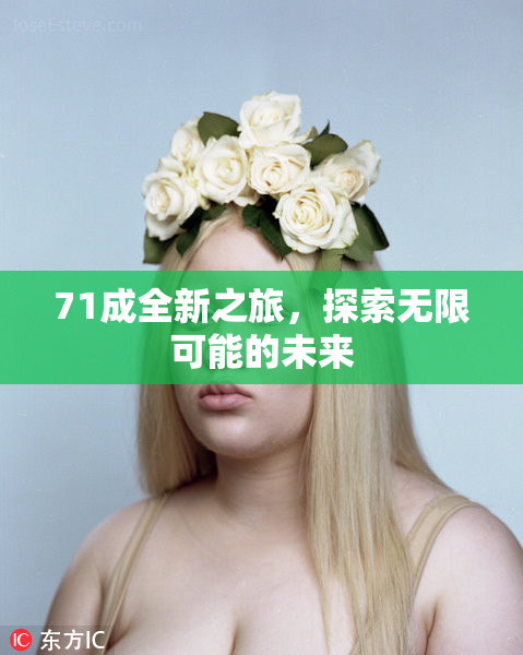 71成全新之旅，探索无限可能的未来