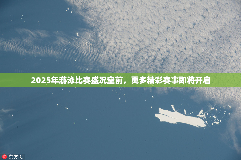 2025年游泳比赛盛况空前，更多精彩赛事即将开启