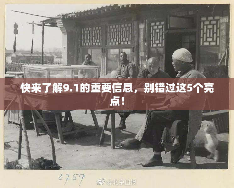 快来了解9.1的重要信息，别错过这5个亮点！