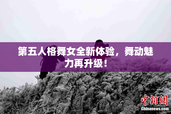 第五人格舞女全新体验，舞动魅力再升级！