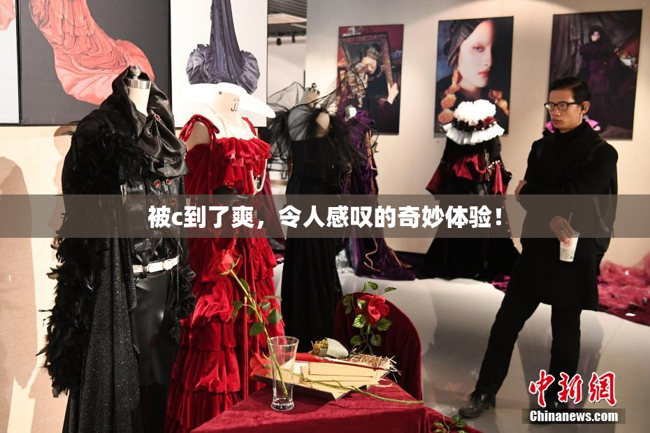 被c到了爽，令人感叹的奇妙体验！