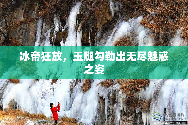 冰帝狂放，玉腿勾勒出无尽魅惑之姿