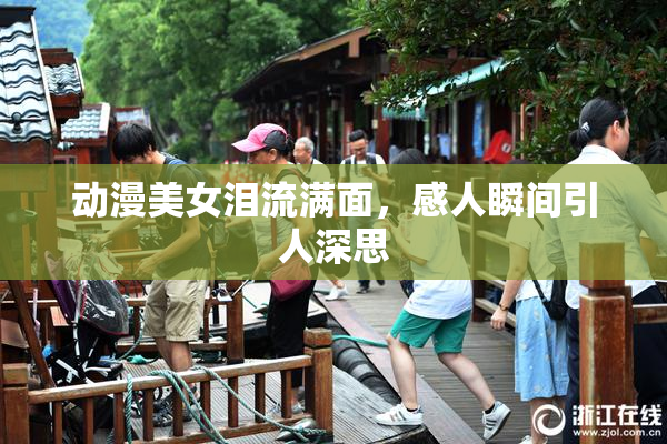 动漫美女泪流满面，感人瞬间引人深思