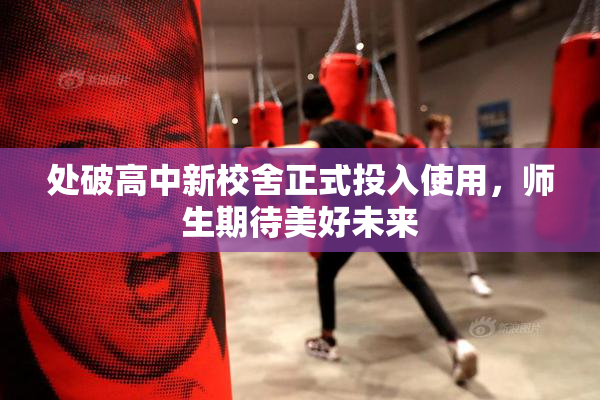 处破高中新校舍正式投入使用，师生期待美好未来
