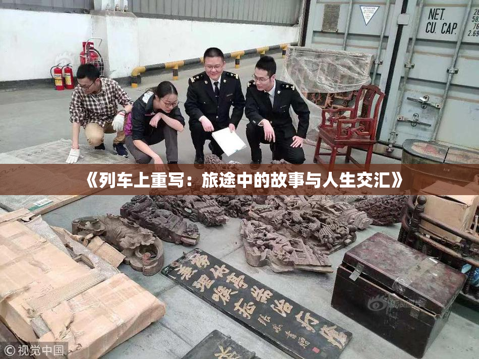 《列车上重写：旅途中的故事与人生交汇》