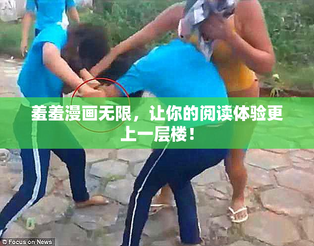 羞羞漫画无限，让你的阅读体验更上一层楼！