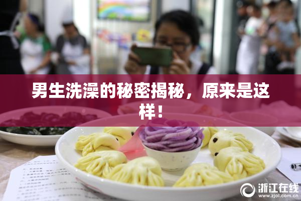 男生洗澡的秘密揭秘，原来是这样！