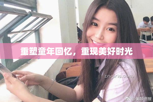重塑童年回忆，重现美好时光