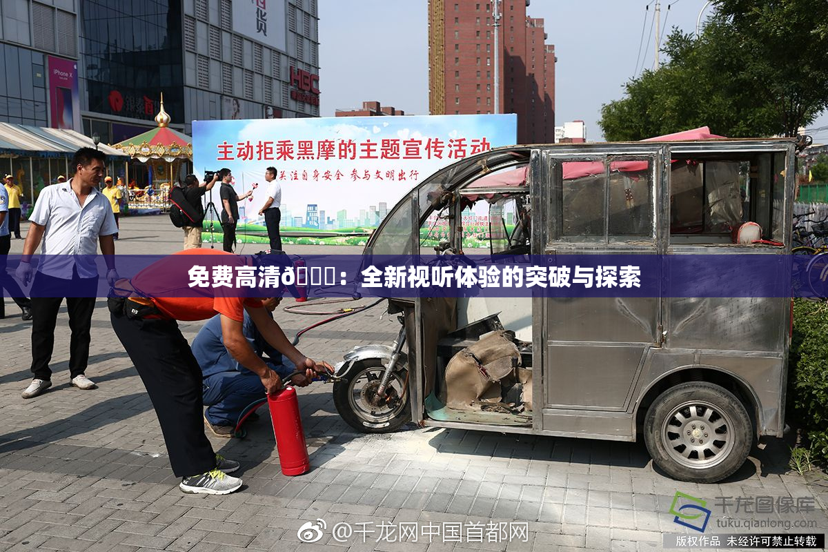 免费高清🔞：全新视听体验的突破与探索