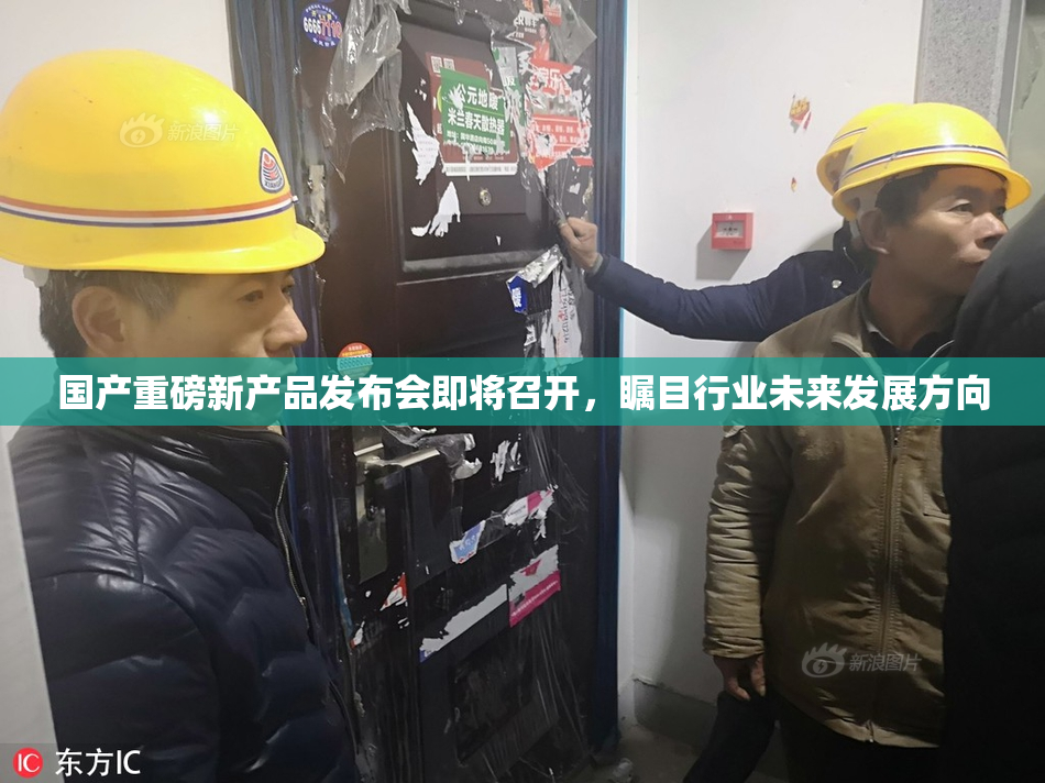 国产重磅新产品发布会即将召开，瞩目行业未来发展方向