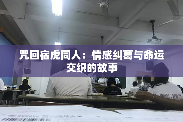 咒回宿虎同人：情感纠葛与命运交织的故事