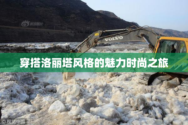 穿搭洛丽塔风格的魅力时尚之旅