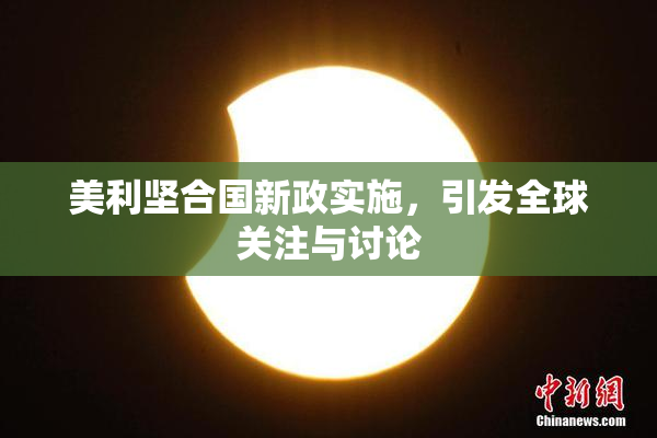 美利坚合国新政实施，引发全球关注与讨论