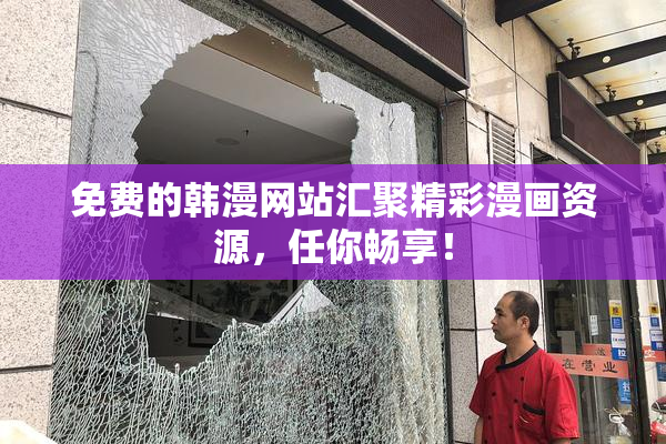 免费的韩漫网站汇聚精彩漫画资源，任你畅享！