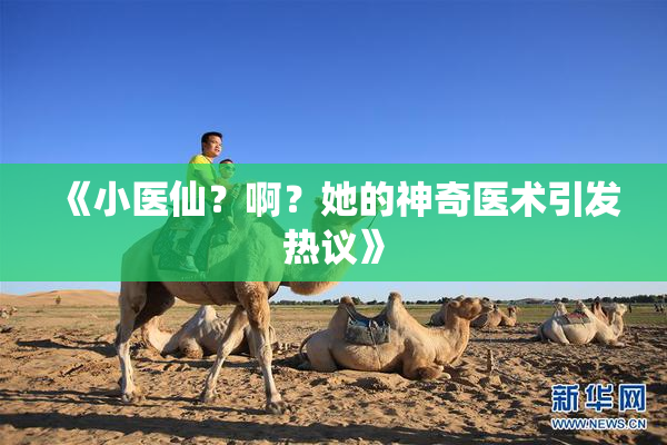 《小医仙？啊？她的神奇医术引发热议》