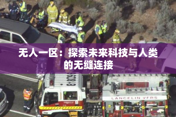 无人一区：探索未来科技与人类的无缝连接