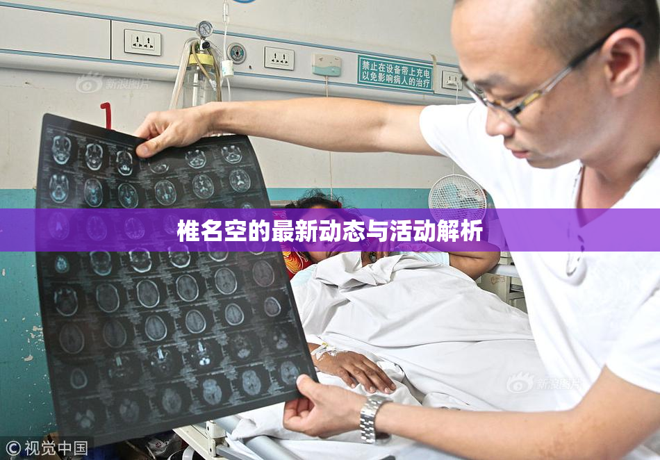 椎名空的最新动态与活动解析