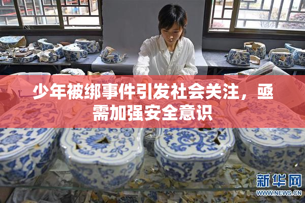少年被绑事件引发社会关注，亟需加强安全意识