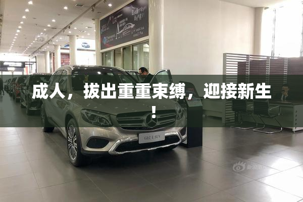 成人，拔出重重束缚，迎接新生！