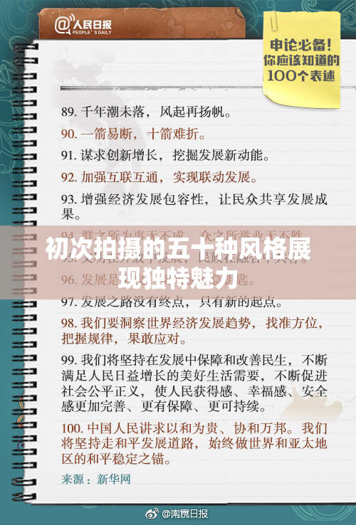 初次拍摄的五十种风格展现独特魅力