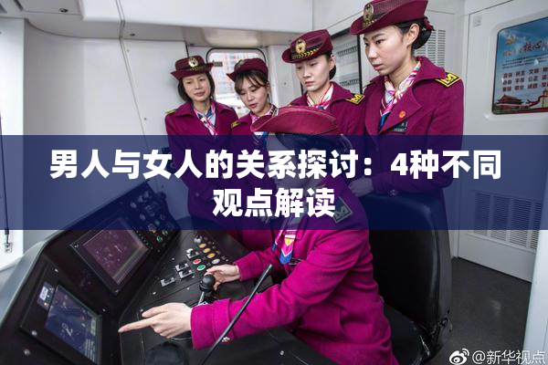 男人与女人的关系探讨：4种不同观点解读