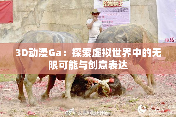 3D动漫Ga：探索虚拟世界中的无限可能与创意表达