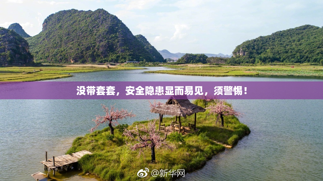 没带套套，安全隐患显而易见，须警惕！