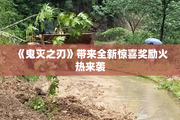 《鬼灭之刃》带来全新惊喜奖励火热来袭