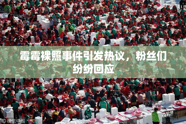 霉霉裸照事件引发热议，粉丝们纷纷回应
