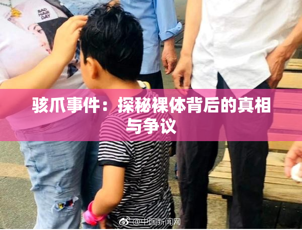 骇爪事件：探秘裸体背后的真相与争议