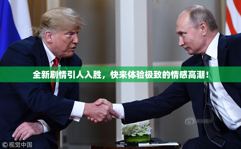 全新剧情引人入胜，快来体验极致的情感高潮！