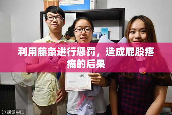 利用藤条进行惩罚，造成屁股疼痛的后果
