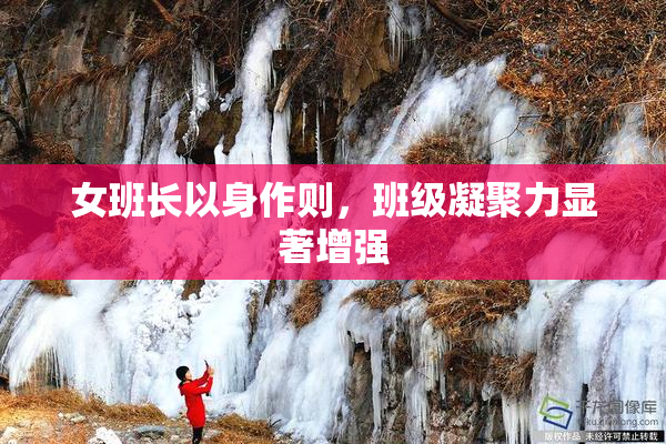 女班长以身作则，班级凝聚力显著增强