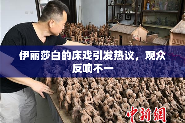 伊丽莎白的床戏引发热议，观众反响不一