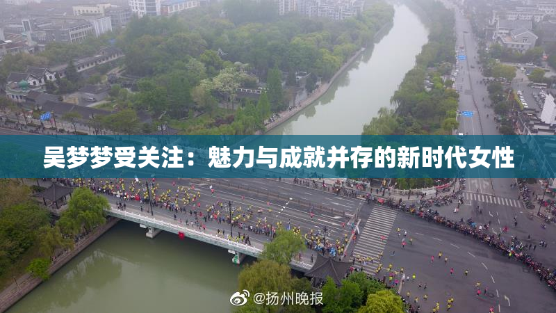 吴梦梦受关注：魅力与成就并存的新时代女性