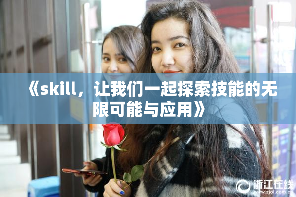 《skill，让我们一起探索技能的无限可能与应用》