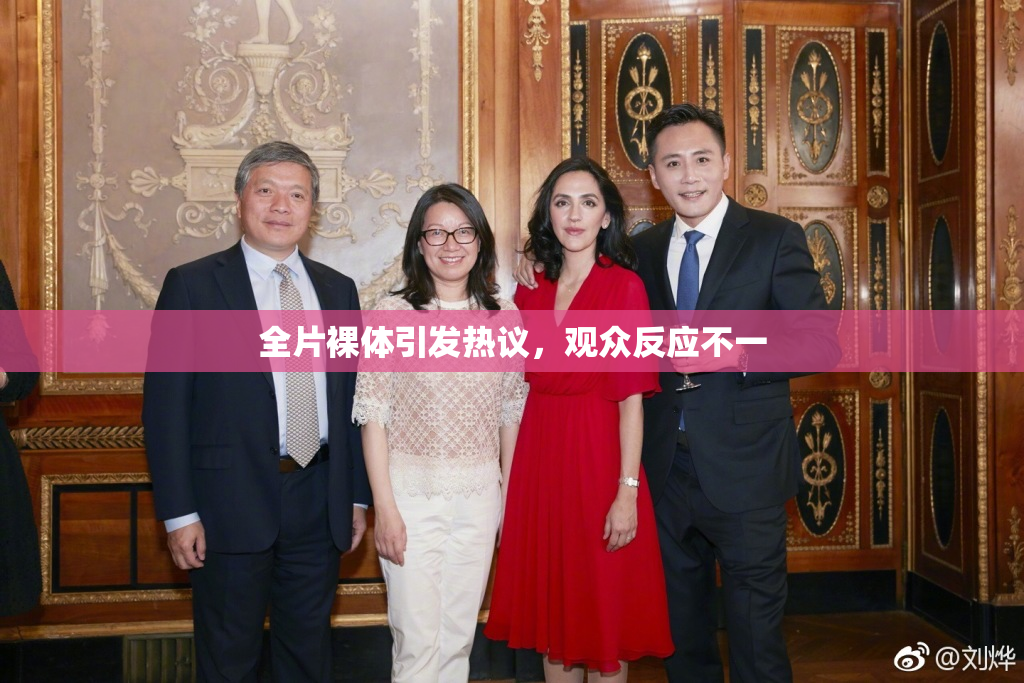 全片裸体引发热议，观众反应不一