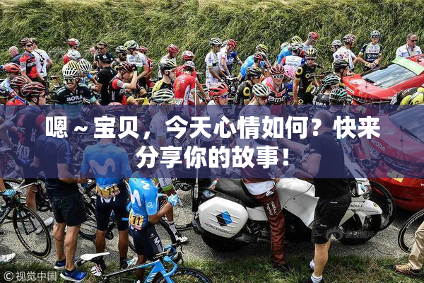 嗯～宝贝，今天心情如何？快来分享你的故事！
