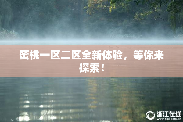 蜜桃一区二区全新体验，等你来探索！
