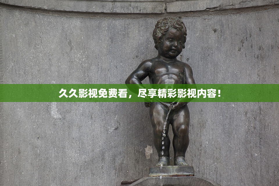 久久影视免费看，尽享精彩影视内容！