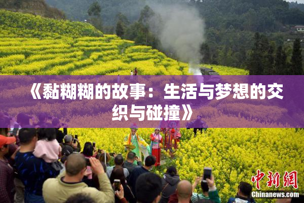 《黏糊糊的故事：生活与梦想的交织与碰撞》