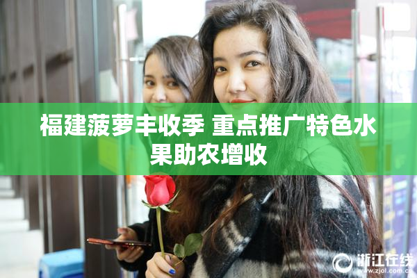 福建菠萝丰收季 重点推广特色水果助农增收