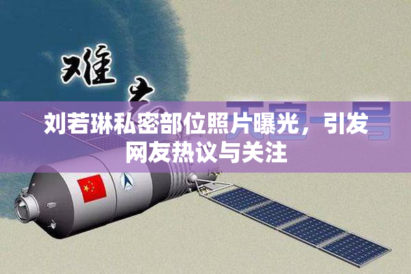 刘若琳私密部位照片曝光，引发网友热议与关注