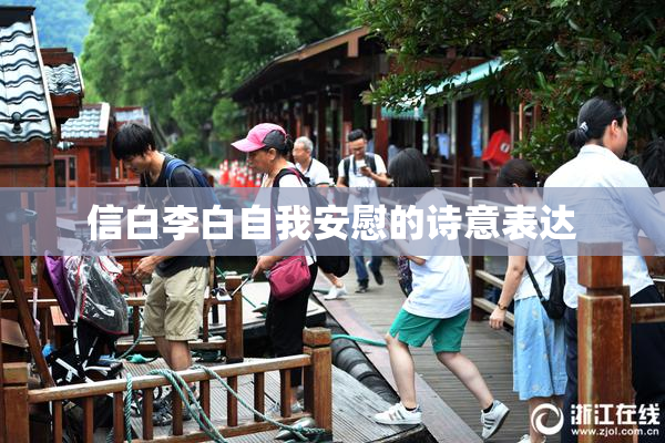 信白李白自我安慰的诗意表达