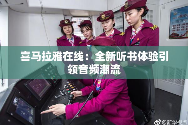 喜马拉雅在线：全新听书体验引领音频潮流